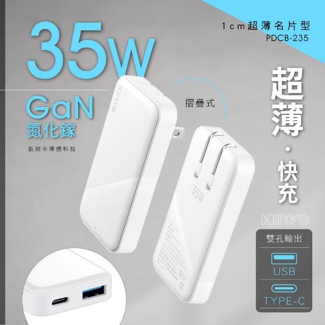 【KINYO】超薄名片型雙孔PD充電器35W(PD3.0+QC PDCB-235)