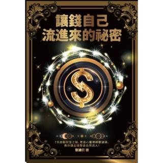 【momoBOOK】讓錢自己流進來的秘密：7天啟動財富之錀，豐盛心靈導師劉滄碩，教你讓金錢豐盛自然(電子書)