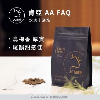 【JC咖啡】肯亞 AA FAQ 水洗 咖啡豆1包│深焙(半磅;230g;莊園咖啡 新鮮烘焙)