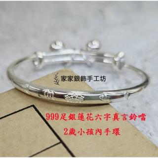 【家家銀飾手工坊】母親節禮物 999足銀蓮花六字真言實心鈴噹手環2歲內可戴(戴純銀健康富貴會相伴定心神止驚