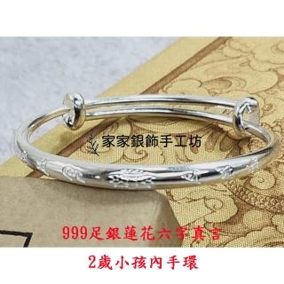【家家銀飾手工坊】母親節禮物 999足銀蓮花六字真言實心手環2歲內可戴(戴純銀健康富貴會相伴定心神止驚悸除