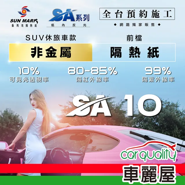 【SUN MARK 桑瑪克】隔熱紙 桑瑪克 SA-10 前擋 休旅車_送安裝(車麗屋)