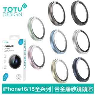 【TOTU 拓途】iPhone 16/15/Pro Max/Pro/Plus 鏡頭保護貼鋼化膜 鋁合金霧面磨砂 PG-3