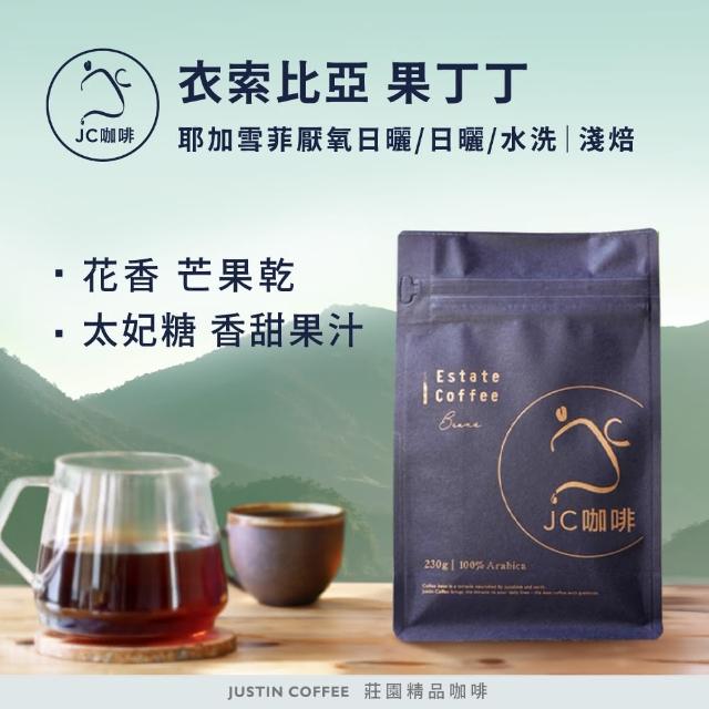 【JC咖啡】衣索比亞 耶加雪菲 果丁丁 G1 咖啡豆1包│淺焙(半磅;230g;莊園咖啡 新鮮烘焙)