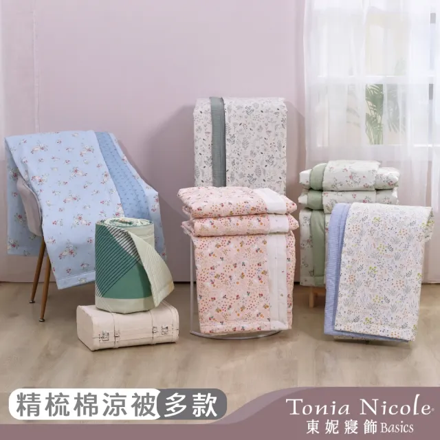 【Tonia Nicole 東妮寢飾】100%精梳棉床包枕套組/涼被(多款任選)