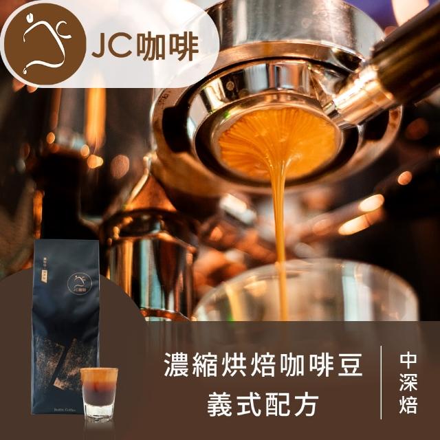 【JC咖啡】濃縮烘焙咖啡豆 義式配方 咖啡豆x1包│中深焙(一磅460g/包;100%阿拉比卡;專為義式/拿鐵調配)