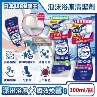 【日本LION獅王】LOOK PLUS密著泡沫約60秒除垢消臭浴廁清潔劑300ml/瓶(衛浴地板潔廁噴霧馬桶蓋座墊廁所)