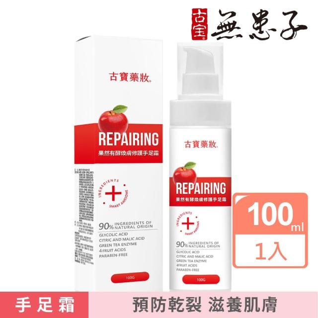 古寶無患子 藥妝系列-果然有酵煥膚修護手足霜100g 軟化角質 去角質 嫩膚 滋潤