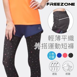 【FREEZONE】輕薄平織透氣女休閒運動短褲(外搭/三色可選/慢跑/有氧/重訓/登山)