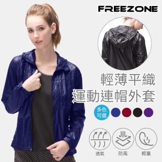 【FREEZONE】輕薄防風運動休閒外套 女款(三色/輕量防潑水/輕薄/跑步慢跑快走/登山/機車族/日常)