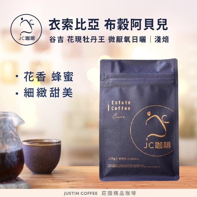 【JC咖啡】衣索比亞 谷吉 花現牡丹王 G1 微厭氧日曬 咖啡豆1包│淺焙(半磅;230g;莊園咖啡 新鮮烘焙)