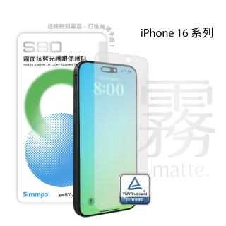 【Simmpo】iPhone 13-16 系列 S-80 霧面抗藍光護眼保護貼(不含對位框)