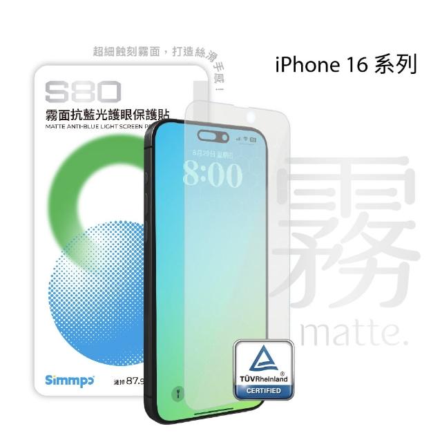 【Simmpo】iPhone 13-16 系列 S-80 霧面抗藍光護眼保護貼(不含對位框)