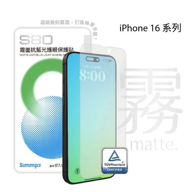 Simmpo iPhone 16 系列 S-80 霧面抗藍光護眼保護貼(不含對位框)