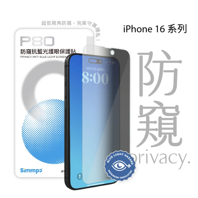 Simmpo iPhone 16 系列 P-80 防窺抗藍光護眼保護貼(不含對位框)