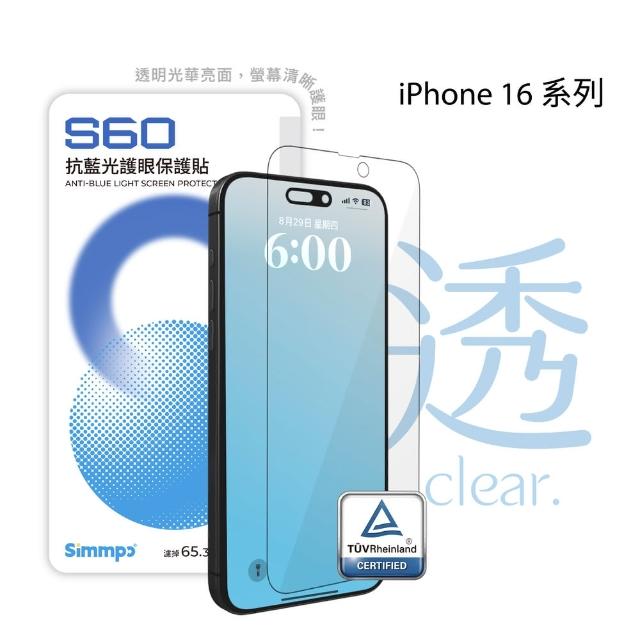 【Simmpo】iPhone 13-16 系列 S-60 抗藍光護眼保護貼(不含對位框)