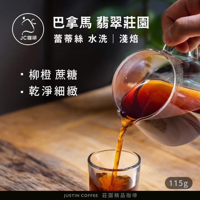 【JC咖啡】巴拿馬 翡翠莊園 蕾蒂絲 水洗 咖啡豆1包│淺焙(1/4磅;115g;莊園咖啡 新鮮烘焙)