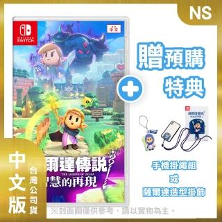 【Nintendo 任天堂】NS 薩爾達傳說 智慧的再現 中文版(臺灣公司貨 附首批特典)