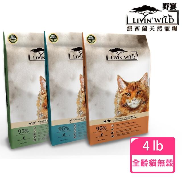 【Livin Wild  野宴】紐西蘭全齡貓無穀系列4lb(野生帝王鮭魚/草飼羊&野牧山羊/放養雞&放養火雞)