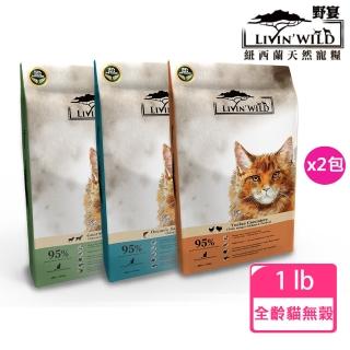 【Livin Wild 野宴】紐西蘭全齡貓無穀系列1lb x2包組(野生帝王鮭魚/草飼羊&野牧山羊/放養雞&放養火雞)