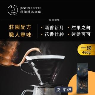 【JC咖啡】莊園配方 職人尋味 咖啡豆1包│淺-中焙(一磅;460g;花香/酒香/甜果/可可任選;莊園咖啡 新鮮烘焙)