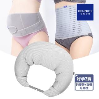 【Gennies 奇妮】好孕三寶組合(咖啡紗月亮枕/託腹帶/束帶)