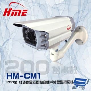 【HME 環名】昌運監視器 HM-CM1 200萬 2MP 日夜兩用 紅外線全綵同軸音頻戶外管型監視器攝影機
