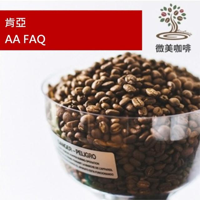 【微美咖啡】肯亞 AA FAQ 中焙咖啡豆 新鮮烘焙(半磅/包)