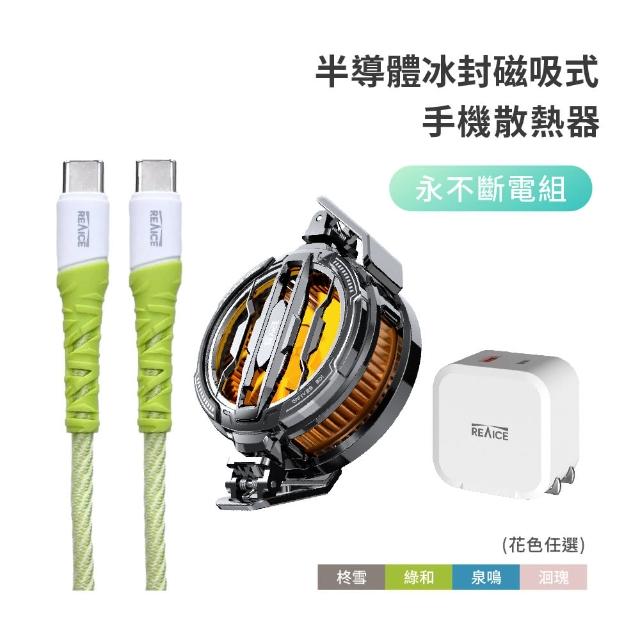 【REAICE】半導體冰封磁吸式手機散熱器-永不斷電組(內含CC充電線+20W快充頭/手機平板適用/蘋果安卓適用)