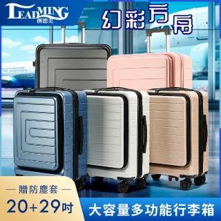 【Leadming】29+20吋上掀前開式可擴充行李箱(多色多款任選)