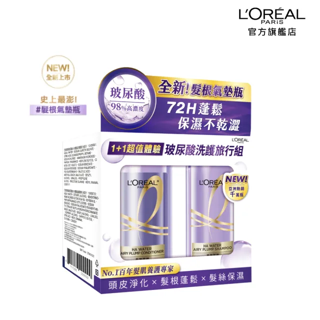 【LOREAL Paris 巴黎萊雅】玻尿酸水光豐盈洗護隨行組_洗髮露100ml+護髮素100ml