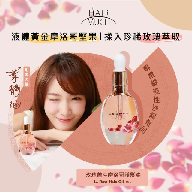 【HAIR MUCH】玫瑰菁萃摩洛哥護髮油(15ml)