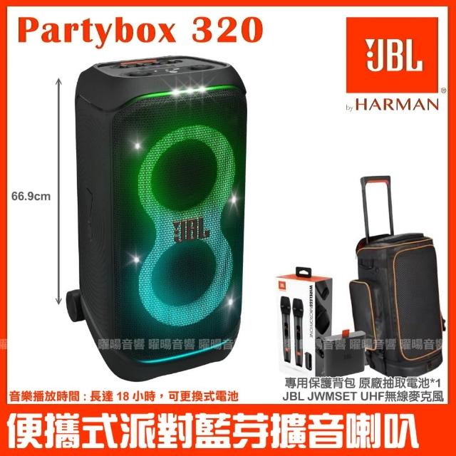 【JBL】Partybox 320 便攜式燈光派對藍牙喇叭(公司貨 附JBL UHF無線麥克風+豪華型專屬保護背包)