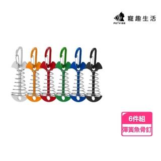 【Petvibe】鋁合金彈簧魚骨地釘+D型扣6入(棧板神器/魚骨釘/魚骨釘露營/加長魚骨釘/鋁合金魚骨釘)