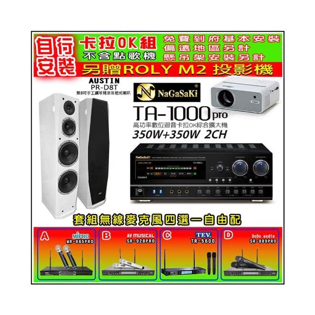 【NaGaSaKi】卡拉OK歡唱套組 TA-1000PRO 綜合擴大機+AUSTIN PR-D8T 白色喇叭一對+無線麥克風四選一(贈好禮)