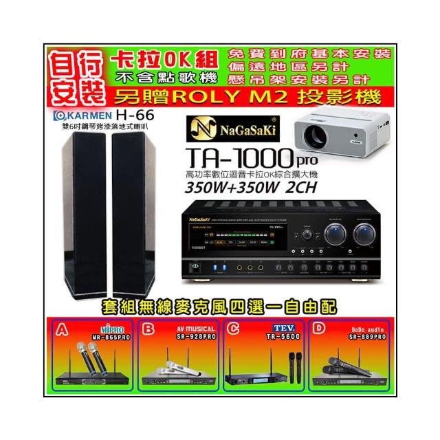 【NaGaSaKi】卡拉OK歡唱套組 TA-1000PRO 綜合擴大機+KARMEN H-66 黑色喇叭一對+無線麥克風四選一(贈好禮)