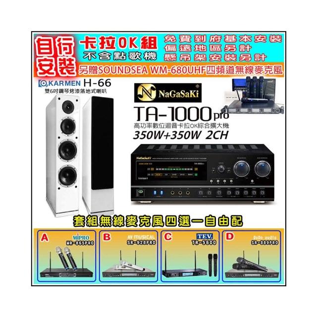 【NaGaSaKi】卡拉OK歡唱套組 TA-1000PRO 綜合擴大機+KARMEN H-66 白色喇叭一對+無線麥克風四選一(贈好禮)