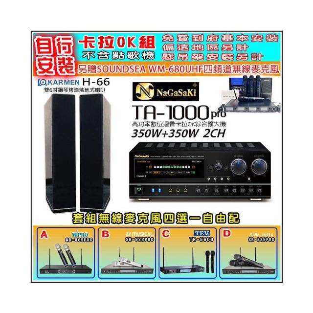 【NaGaSaKi】卡拉OK歡唱套組 TA-1000PRO 綜合擴大機+KARMEN H-66 黑色喇叭一對+無線麥克風四選一(贈好禮)