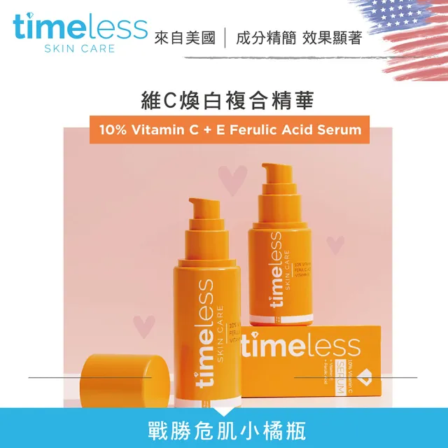 【Timeless SKIN CARE 官方直營】雙明星精華組(雙11/維C煥白複合精華+Q10彈力緊膚精華/官方直營)