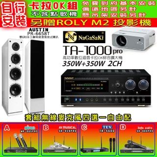 【NaGaSaKi】卡拉OK歡唱套組 TA-1000PRO 綜合擴大機+PR-6658T 白色喇叭一對+無線麥克風四選一(贈實用好禮)