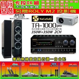 【NaGaSaKi】卡拉OK歡唱套組 TA-1000PRO 綜合擴大機+PR-6658T 黑色喇叭一對+無線麥克風四選一(贈實用好禮)