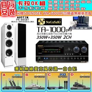 【NaGaSaKi】卡拉OK歡唱套組 TA-1000PRO 綜合擴大機+PR-6658T 白色喇叭一對+無線麥克風四選一(贈實用好禮)