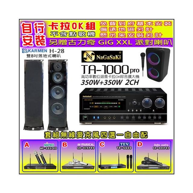 【NaGaSaKi】卡拉OK歡唱套組 TA-1000PRO 綜合擴大機+KARMEN H-28 落地式喇叭一對+無線麥克風四選一(贈好禮)