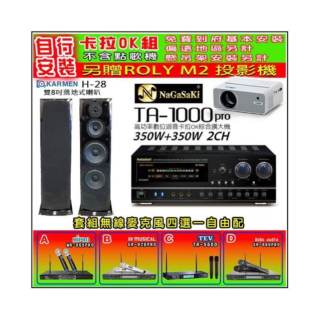【NaGaSaKi】卡拉OK歡唱套組 TA-1000PRO 綜合擴大機+KARMEN H-28 落地式喇叭一對+無線麥克風四選一(贈好禮)