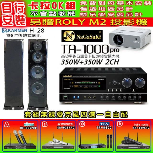 NaGaSaKi 卡拉OK歡唱套組 TA-1000PRO 綜合擴大機+KARMEN H-28 落地式喇叭一對+無線麥克風四選一(贈好禮)