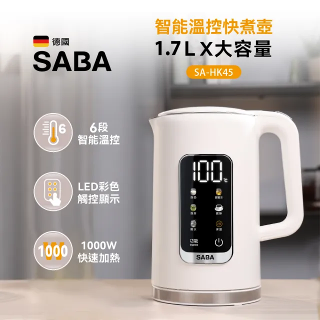 【SABA】1.7L 智能溫控快煮壺 SA-HK45 超大螢幕 快煮壺 雙層隔熱 大功率