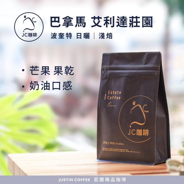 【JC咖啡】巴拿馬 波奎特 艾利達莊園 日曬 咖啡豆1包│淺焙(半磅;230g;莊園咖啡 新鮮烘焙)