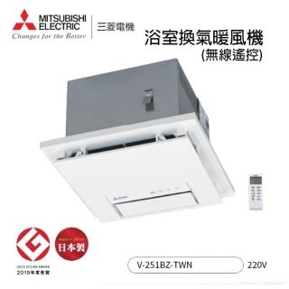 【MITSUBISHI 三菱電機】日本製 浴室暖風乾燥機 V-251BZ-TWN 220V 附遙控器(251 三年保固)