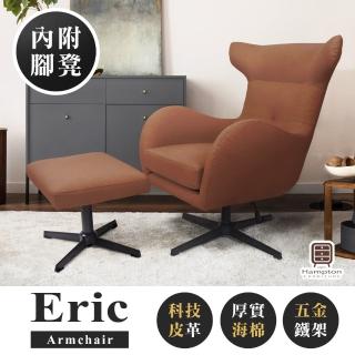 【Hampton 漢汀堡】艾瑞克高背旋轉主人椅組-拿鐵棕(單人椅/旋轉椅/主人椅/含腳凳/休閒椅/DIY/椅子)