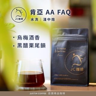 【JC咖啡】肯亞 AA FAQ 水洗 咖啡豆1包│淺中焙(半磅;230g;莊園咖啡 新鮮烘焙)